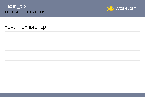 My Wishlist - kazan_tip