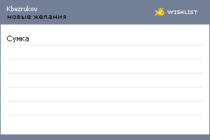 My Wishlist - kbezrukov