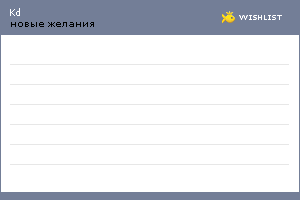 My Wishlist - kd