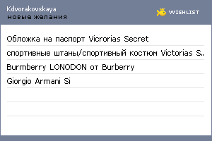 My Wishlist - kdvorakovskaya
