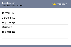 My Wishlist - keeshmeesh