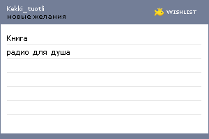 My Wishlist - kekki_tuotli