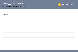 My Wishlist - kenny_makkormik