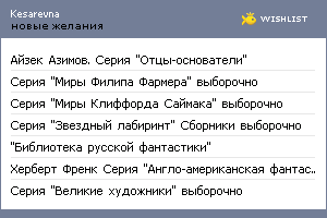 My Wishlist - kesarevna