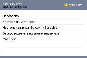 My Wishlist - keti_sujashvili
