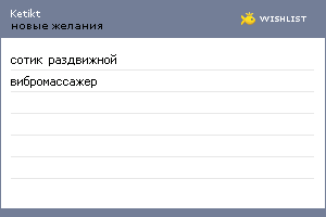 My Wishlist - ketikt