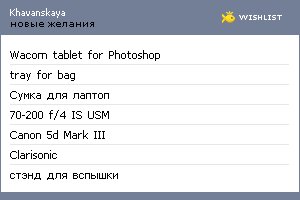 My Wishlist - khavanskaya
