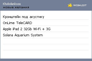My Wishlist - kholodenkose