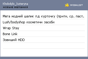 My Wishlist - kholodylo_kateryna
