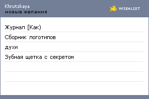 My Wishlist - khrutskaya