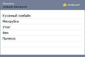 My Wishlist - khvostov