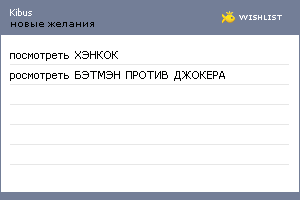 My Wishlist - kibus