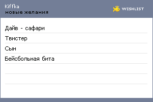 My Wishlist - kiffka