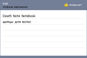 My Wishlist - kii4i