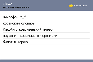 My Wishlist - kikikao