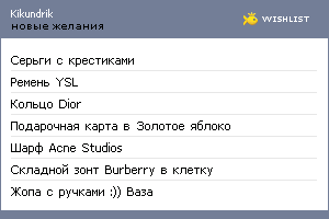 My Wishlist - kikundrik