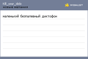 My Wishlist - kill_your_idols
