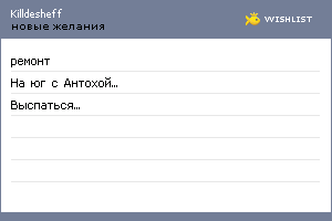 My Wishlist - killdesheff