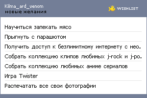 My Wishlist - kilma_ard_venom
