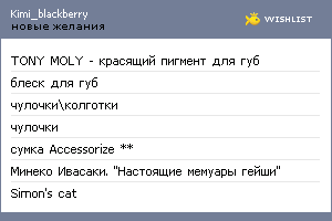 My Wishlist - kimi_blackberry