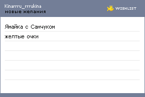 My Wishlist - kinarrru_rrrukina