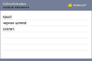 My Wishlist - kindvondekadenz