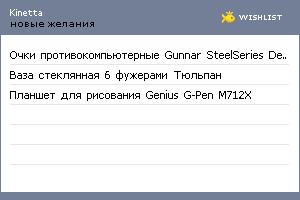 My Wishlist - kinetta