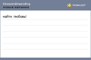 My Wishlist - kinseverubteerodrog