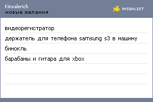 My Wishlist - kinvalerich