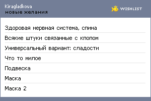 My Wishlist - kiragladkova