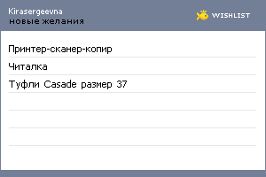 My Wishlist - kirasergeevna