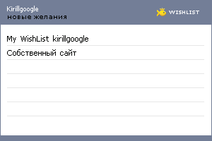 My Wishlist - kirillgoogle