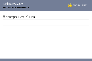 My Wishlist - kirillmuzhevsky