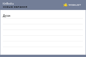 My Wishlist - kirillovka