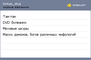 My Wishlist - kiritani_shuji