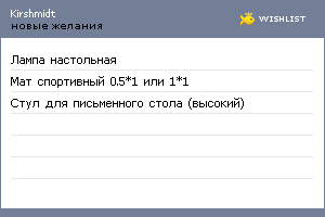 My Wishlist - kirshmidt