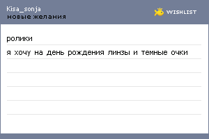 My Wishlist - kisa_sonja