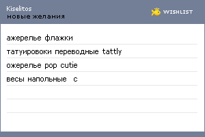 My Wishlist - kiselitos
