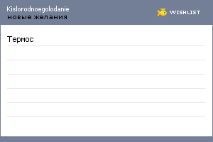 My Wishlist - kislorodnoegolodanie