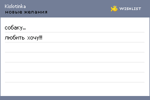 My Wishlist - kislotinka