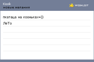 My Wishlist - kissik