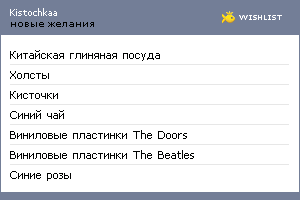 My Wishlist - kistochkaa