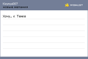 My Wishlist - kisynya007