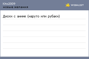 My Wishlist - kito2009