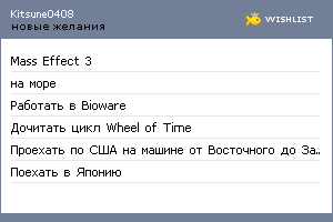 My Wishlist - kitsune0408