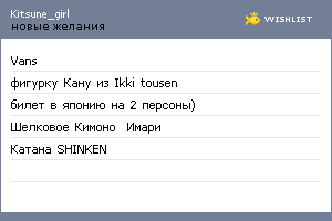 My Wishlist - kitsune_girl