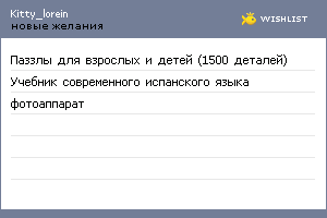 My Wishlist - kitty_lorein