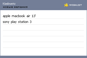 My Wishlist - kizelovets