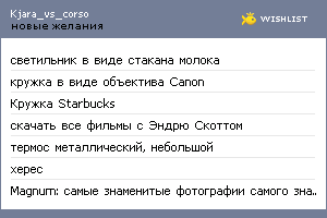My Wishlist - kjara_vs_corso