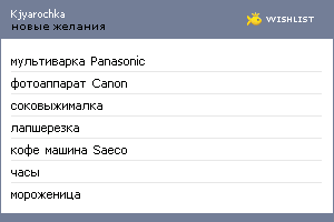My Wishlist - kjyarochka